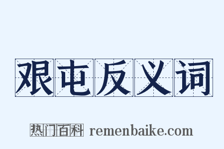 艰屯反义词是什么意思的图片